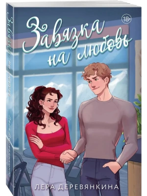 Завязка на любовь (Любовь между строк #2)- купить в магазине Кассандра, фото, 9785042317002, 