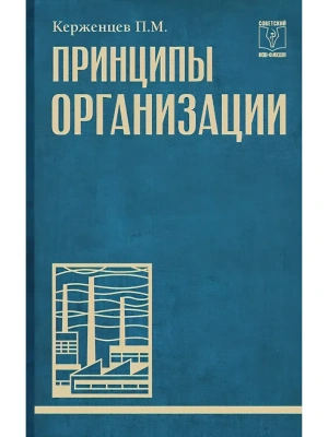 Принципы организации- купить в магазине Кассандра, фото, 9785171788841, 