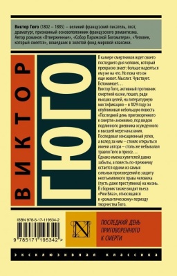 Последний день приговоренного к смерти- купить в магазине Кассандра, фото, 9785171195342, 