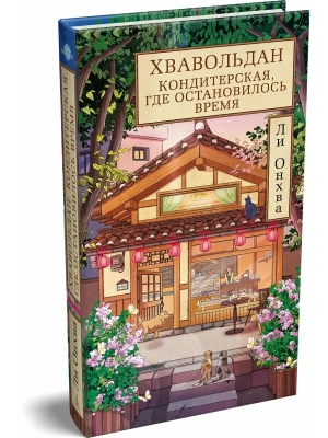 Хвавольдан. Кондитерская, где остановилось время- купить в магазине Кассандра, фото, 9785389287457, 
