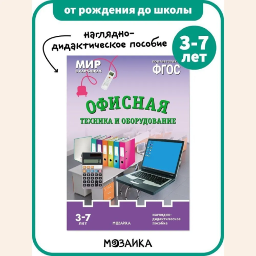 ФГОС.Мир в картинках.Офисная техника и оборудование- купить в магазине Кассандра, фото, 9785431506185, 