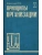 Принципы организации- купить в магазине Кассандра, 9785171788841, Принципы организации- купить в магазине Кассандра, фото, 9785171788841,
