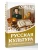 Русская культура. История и настоящее- купить в магазине Кассандра, фото, 9785171840792, 
