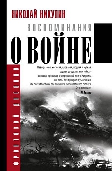 Воспоминания о войне - купить в магазине Кассандра, фото, 9785171009687, 