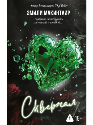 Скверная. Специальное издание- купить в магазине Кассандра, фото, 9785171729745, 