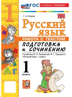 Русский язык 1кл.Канакина.Работа с текстом.Подготовка к сочинению.ФГОС НОВЫЙ (к новому учебнику) Школа России — фото, ISBN 9785377216810