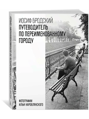 Путеводитель по переименованному городу- купить в магазине Кассандра, фото, 9785389301467, 