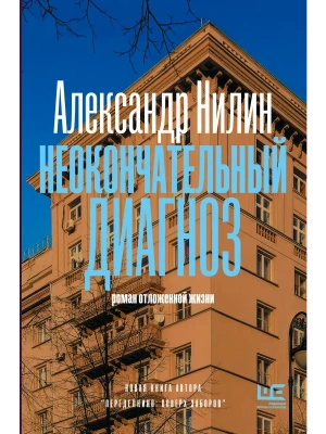 Неокончательный диагноз- купить в магазине Кассандра, фото, 9785171777050, 