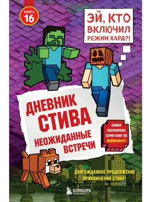 Дневник Стива. Книга 16. Неожиданные встречи- купить в магазине Кассандра, фото, 9785042250873, 