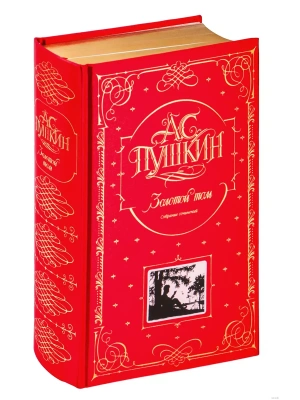 Золотой том.Собрание сочинений- купить в магазине Кассандра, фото, 9785699061204, 