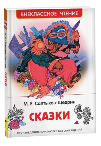 Салтыков-Щедрин М. Сказки (ВЧ)- купить в магазине Кассандра, фото, 9785353101345, 