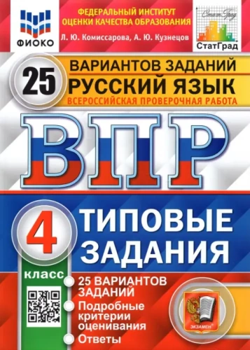 ВПР.ФИОКО.СТАТГРАД.Русский язык 4кл.25 вариантов.2022.ТЗ. ФГОС- купить в магазине Кассандра, фото, 9785377176947, 