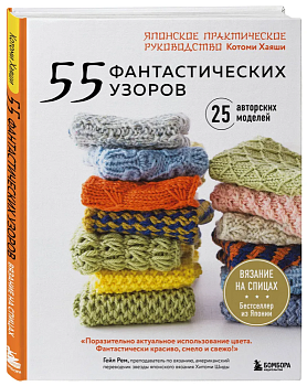 55 фантастических узоров. Японское практическое руководство Котоми Хаяши - купить в магазине Кассандра, фото, 9785041885403, 