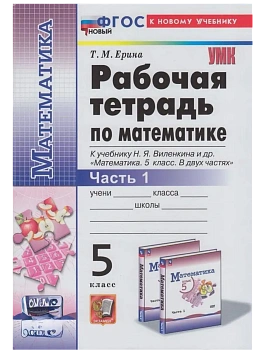 Математика 5кл.Виленкин(Просвещение).Рабочая тетрадь.ч.1.ФГОС НОВЫЙ (к новому учебнику) — фото, ISBN 9785377214038