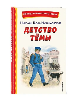 Детство Темы (ил. Е. Лопатиной) - купить в магазине Кассандра, фото, 9785042332821, 
