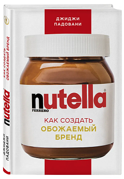 Nutella. Как создать обожаемый бренд - купить в магазине Кассандра, фото, 9785699919635, 