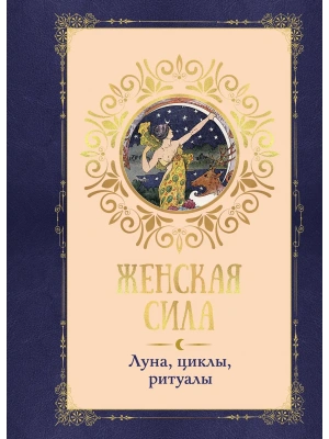 Женская сила. Луна, циклы, ритуалы- купить в магазине Кассандра, фото, 9785389277434, 