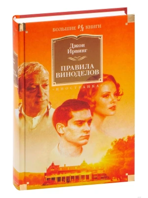 Правила виноделов- купить в магазине Кассандра, фото, 9785389165762, 