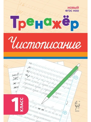 Тренажёр по чистописанию. Русский язык. 1 класс. 2-е изд. НОВЫЙ ФГОС- купить в магазине Кассандра, фото, 9785996620623, 
