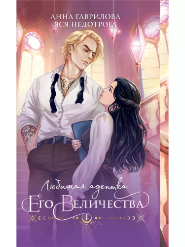 Любимая адептка его величества. Книга 1- купить в магазине Кассандра, фото, 9785041899875, 