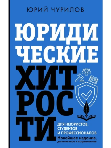 Юридические хитрости для неюристов, студентов и профессионалов. Новейшее издание, дополненное и исправленное- купить в магазине Кассандра, фото, 9785171617400, 