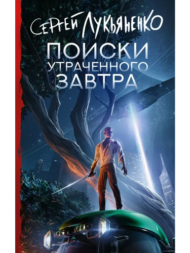 Поиски утраченного завтра- купить в магазине Кассандра, фото, 9785171667238, 