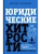 Юридические хитрости для неюристов, студентов и профессионалов. Новейшее издание, дополненное и исправленное- купить в магазине Кассандра, фото, 9785171617400, 