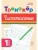 Тренажёр по чистописанию. Русский язык. 1 класс. 2-е изд. НОВЫЙ ФГОС- купить в магазине Кассандра, 9785996620623, Тренажёр по чистописанию. Русский язык. 1 класс. 2-е изд. НОВЫЙ ФГОС- купить в магазине Кассандра, фото, 9785996620623,