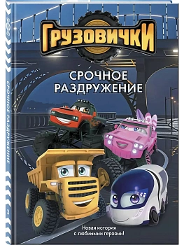 Грузовички. Срочное раздружение. Новая история с любимыми героями! - купить в магазине Кассандра, фото, 9785042395611, 