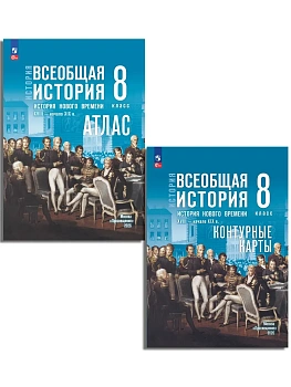 Атлас+контурные карты 8кл.История нового времени XVIII — начало XIXв2026.К госучебнику. — фото, ISBN 2500038949930