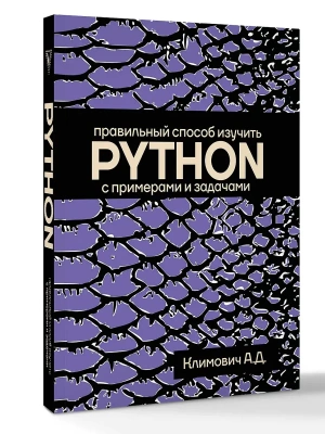 Правильный способ изучить PYTHON с примерами и задачами- купить в магазине Кассандра, фото, 9785171786359, 