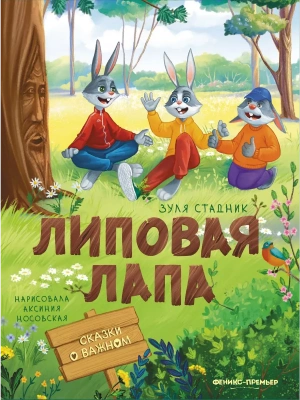 Липовая лапа — фото, ISBN 9785222389874