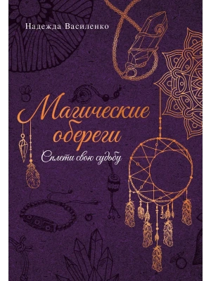 Магические обереги. Сплети свою судьбу- купить в магазине Кассандра, фото, 9785171686789, 