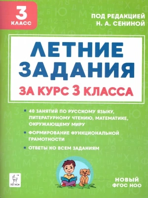 Летние задания 3кл.К 1 сентября готовы.НОВЫЙ ФГОС- купить в магазине Кассандра, фото, 9785996618156, 
