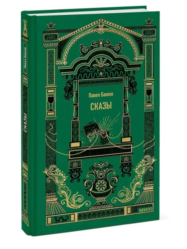 Сказы. Вечные истории- купить в магазине Кассандра, фото, 9785002501830, 
