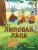 Липовая лапа- купить в магазине Кассандра, фото, 9785222389874, 