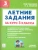 Летние задания 3кл.К 1 сентября готовы.НОВЫЙ ФГОС- купить в магазине Кассандра, 9785996618156, Летние задания 3кл.К 1 сентября готовы.НОВЫЙ ФГОС- купить в магазине Кассандра, фото, 9785996618156,