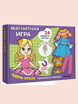 Магнитная игра. Одень куклу. Принцесса Аврора — фото, ISBN 9785431543050