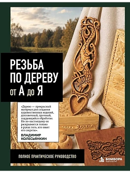 Резьба по дереву от А до Я — фото, ISBN 9785042457661