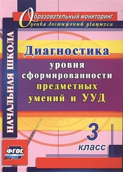 Диагностика уровня сформированности предметных умений и УУД. 3 класс асс - купить в магазине Кассандра, фото, 9785705751426, 