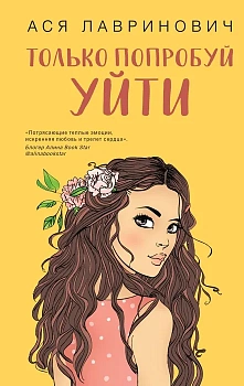 Только попробуй уйти — фото, ISBN 9785041572983