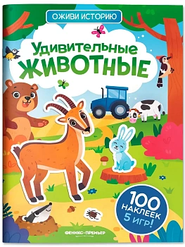 Удивительные животные:книжка с наклейками - купить в магазине Кассандра, фото, 9785222442609, 
