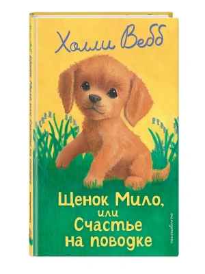 Щенок Мило, или Счастье на поводке (выпуск 51)- купить в магазине Кассандра, фото, 9785042098888, 