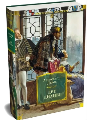 Две Дианы (с илл.)- купить в магазине Кассандра, фото, 9785389313255, 