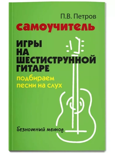Самоучитель игры на шестиструн.гитаре:подбираем песни на слух:безнот.метод- купить в магазине Кассандра, фото, 9785222476994, 