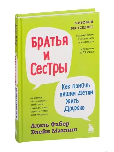Братья и сестры. Как помочь вашим детям жить дружно (переплет)- купить в магазине Кассандра, фото, 9785041548414, 