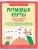 Ритмовые карты для развития внимания: нейротренажер для детей 7-10 лет- купить в магазине Кассандра, 9785222449141, Ритмовые карты для развития внимания: нейротренажер для детей 7-10 лет- купить в магазине Кассандра, фото, 9785222449141,