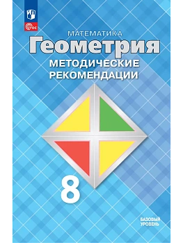 Геометрия 8кл.Атанасян.Базовый уровень.Методические рекомендации 2025 - купить в магазине Кассандра, фото, 9785091197228, 