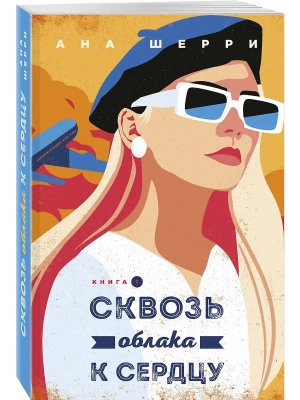 Я подарю тебе крылья. Книга 5. Сквозь облака к сердцу. Книга 1- купить в магазине Кассандра, фото, 9785042254857, 