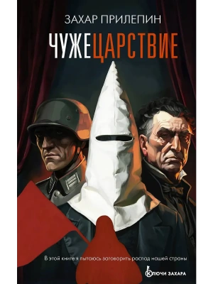 Чужецарствие- купить в магазине Кассандра, фото, 9785171872793, 